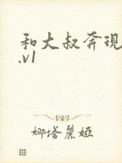和大叔奔现后1.v1