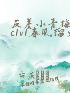 反差小青梅不经c1v1春风榴火