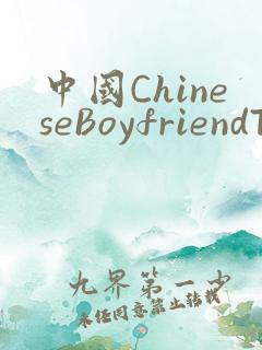 中国ChineseBoyfriendTV