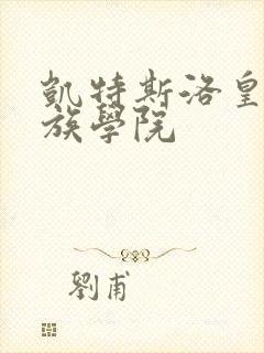 凯特斯洛皇家贵族学院