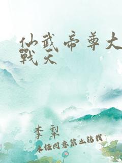 仙武帝尊大结局战天