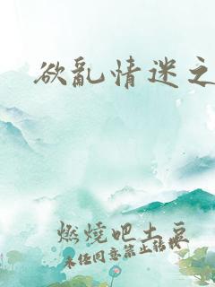 欲乱情迷之老旺