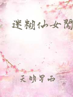 迷糊仙女闯江湖