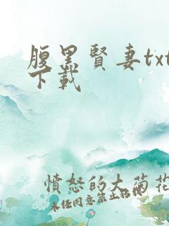 腹黑贤妻txt下载