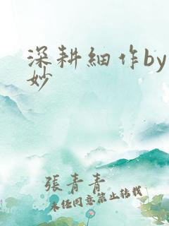 深耕细作by妙妙