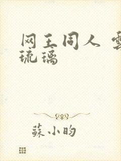 网王同人 云上琉璃