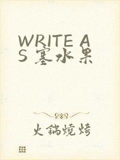 WRITE AS 塞水果