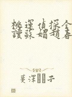 桃运侦探全文阅读苏媚赵春城