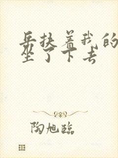 岳扶着我的粗大坐了下去