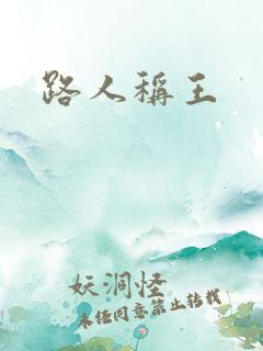 路人称王