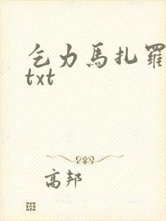 乞力马扎罗的雪txt