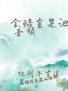 金鳞岂是池中物 音频