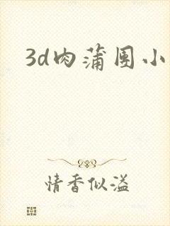 3d肉蒲团小说