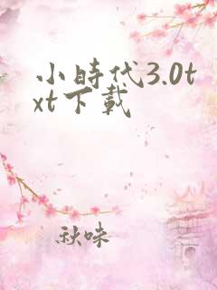 小时代3.0txt下载