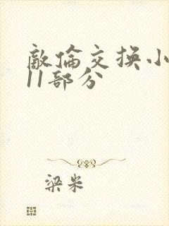 敌伦交换小说第11部分