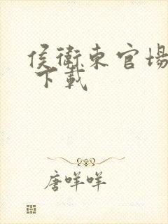 侯卫东官场笔记 下载