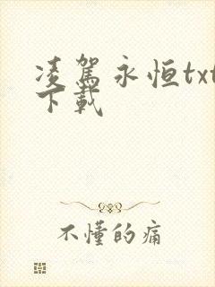 凌驾永恒txt下载