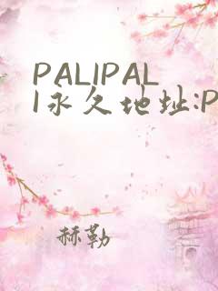 PALIPALI永久地址:PALI.LOVE