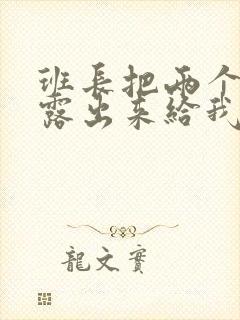 班长把两个奶球露出来给我玩玩