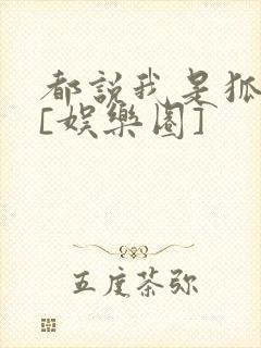 都说我是狐狸精[娱乐圈]