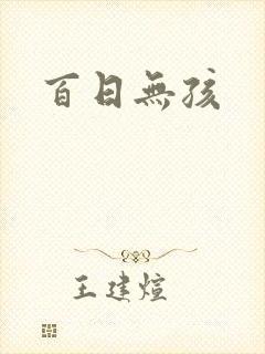 百日无孩