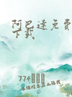 阿巴达免费小说下载