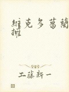 维克多葛兰兹初拥