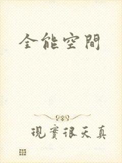 全能空间