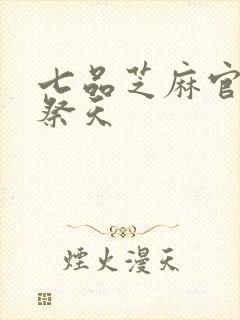 七品芝麻官之龙祭天