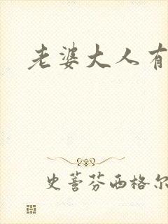 老婆大人有点暖