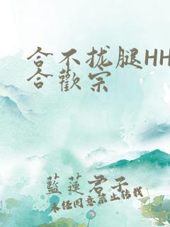 合不拢腿HHH合欢宗