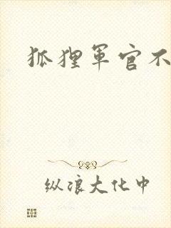 狐狸军官不好惹