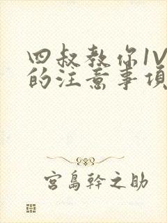 四叔教你1V2的注意事项小说