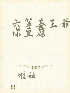 六等妾王爷吃光你豆腐