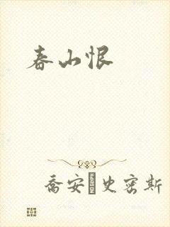 春山恨