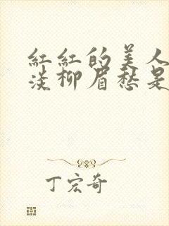 红红的美人脸淡淡柳眉愁是什么歌曲