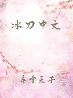 冰刀中文