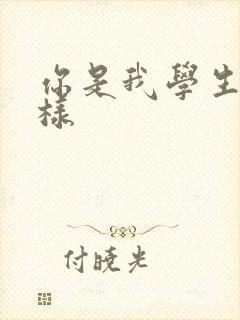 你是我学生又怎样