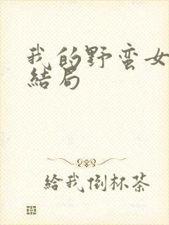 我的野蛮女上司结局