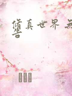 修真世界 无广告