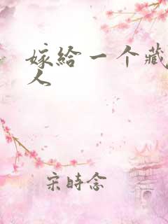 嫁给一个藏族男人