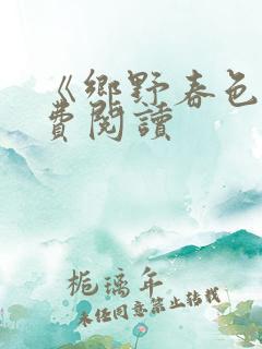 《乡野春色》免费阅读