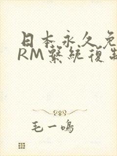 日本永久免费CRM系统复制