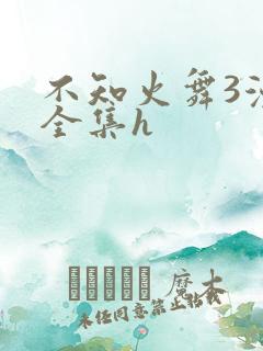 不知火舞3漫画全集h