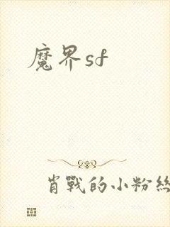 魔界sf