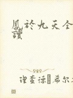 凤于九天全文阅读