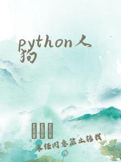 python人狗