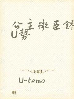 公主微臣馋了玉U势