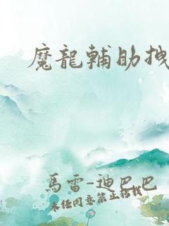 魔龙辅助拽拽