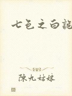 七色之白诡蓝异
